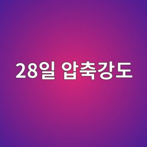 28일 압축 강도가 설계 기준 강도보다 낮게 나오는 주요 원인 4 28ec9dbc ec9595ecb695eab095eb8f84 1787067715