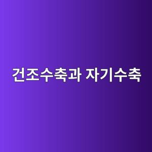 건조수축과 자기수축은 균열 발생 시점과 형태가 어떻게 다를까? 2 eab1b4eca1b0ec8898ecb695eab3bc ec9e90eab8b0ec8898ecb695 1787115735