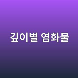 깊이별 염화물 침투량으로 철근 부식 위험을 평가하는 방법 1 eab98aec9db4ebb384 ec97bced9994ebacbc 1787117219