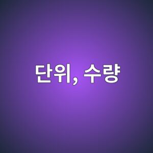단위수량이 많아지면 균열과 압축강도는 어떻게 달라질까? 5 eb8ba8ec9c84 ec8898eb9f89 1787112902