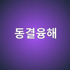 동결융해 반복에 따른 상대동탄성계수 변화와 내구성 평가 방법 6 eb8f99eab2b0ec9cb5ed95b4 1787732396