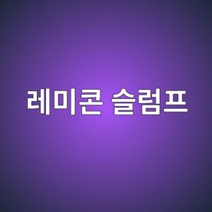 레미콘 슬럼프 값이 기준에서 벗어나는 원인과 현장 확인 방법 6 eba088ebafb8ecbd98 ec8aaceb9fbced9484 1787114452