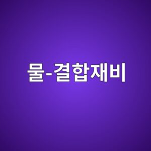 물-결합재비 W/B가 강도와 내구성에 미치는 영향 6 ebacbc eab2b0ed95a9ec9eacebb984 1787112434