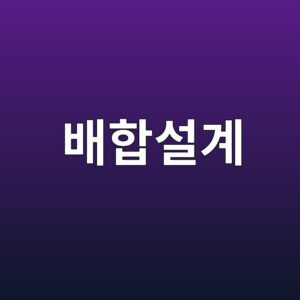 배합설계에서 목표 평균강도를 결정하는 표준편차와 할증계수의 원리 5 ebb0b0ed95a9ec84a4eab384 1787732162