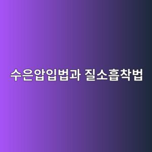 수은압입법과 질소흡착법으로 분석하는 공극구조와 투과성의 관계 1 ec8898ec9d80ec9595ec9e85ebb295eab3bc eca788ec868ced9da1ecb0a9ebb295 1787735272