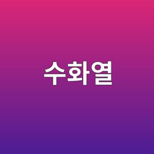 수화열에 의한 온도균열은 왜 두꺼운 부재에서 많이 발생할까? 3 ec8898ed9994ec97b4 1787115019