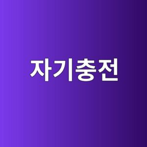 자기충전 배합의 충전성·통과성·재료분리 저항성을 평가하는 시험 방법 3 ec9e90eab8b0ecb6a9eca084 1787734958