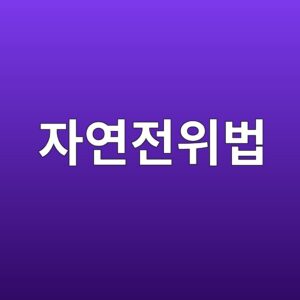 자연전위법으로 매립 철근의 부식 가능성을 평가하는 원리 6 ec9e90ec97b0eca084ec9c84ebb295 1787117501