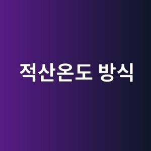 적산온도 방식으로 예측하는 초기 재령 강도와 거푸집 해체 시점 1 eca081ec82b0ec98a8eb8f84 ebb0a9ec8b9d 1787731482