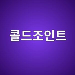 콜드조인트와 정상적인 시공이음은 어떻게 구별할까? 4 ecbd9ceb939ceca1b0ec9db8ed8ab8 1787114690