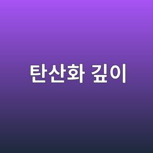 탄산화 깊이와 철근 피복두께의 관계로 부식 위험을 판단하는 방법 4 ed8384ec82b0ed9994 eab98aec9db4 1787116515