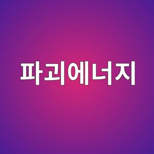파괴에너지와 균열개구변위를 이용한 섬유보강 재료의 성능평가 2 ed8c8ceab4b4ec9790eb8488eca780 1787735110