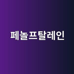 페놀프탈레인 시험에서 무색 영역이 나타나는 이유와 중성화 판정 원리 3 ed8e98eb8680ed9484ed8388eba088ec9db8 1787116718