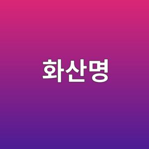 황산염 침식에서 에트린자이트 생성이 팽창균열을 일으키는 이유 5 ed9994ec82b0ebaa85 1787119793