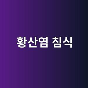 황산염 침식으로 생성되는 에트린자이트와 팽창 열화의 진행 과정 2 ed99a9ec82b0ec97bc ecb9a8ec8b9d 1787734087